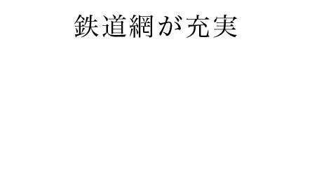 鉄道網が充実 新幹線の駅が3つもある