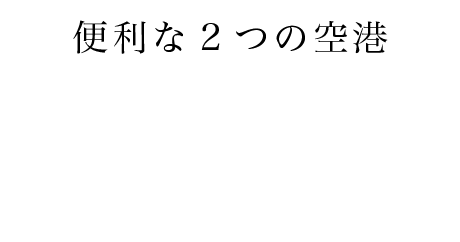 便利な2つの空港