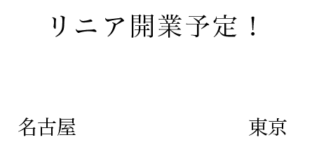 リニア開業予定！