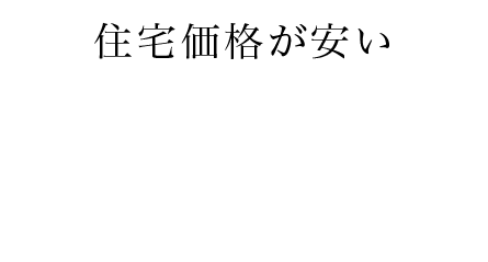 住宅価格が安い