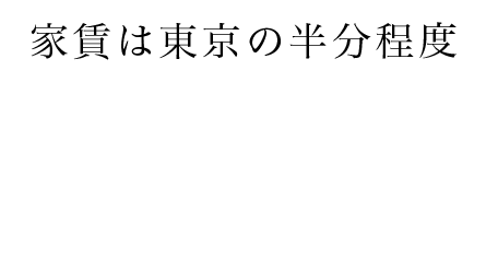 家賃は東京の半分程度