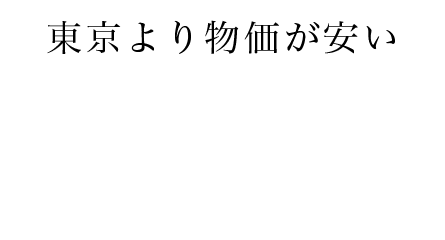 東京より物価が安い