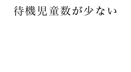 待機児童数が少ない